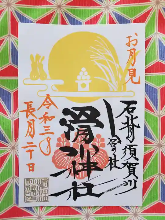滑川神社 - 仕事と子どもの守り神の御朱印
