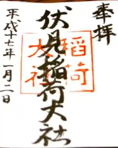 伏見稲荷大社の御朱印