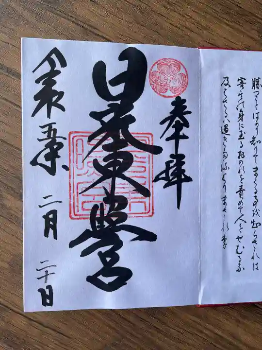 日光東照宮の御朱印