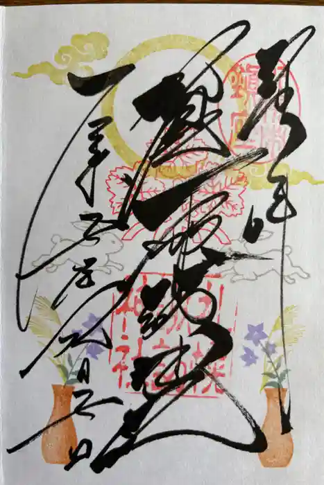 札幌諏訪神社の御朱印