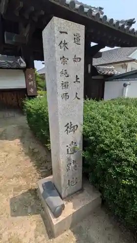 光明寺(大阪府)