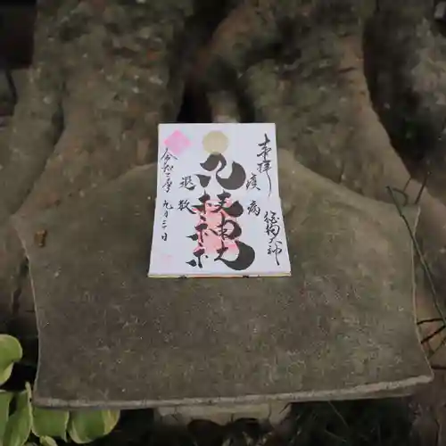 八枝神社の御朱印