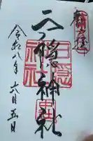 戸隠神社中社の御朱印