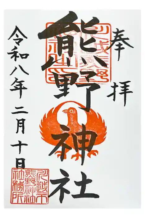 川越熊野神社の御朱印