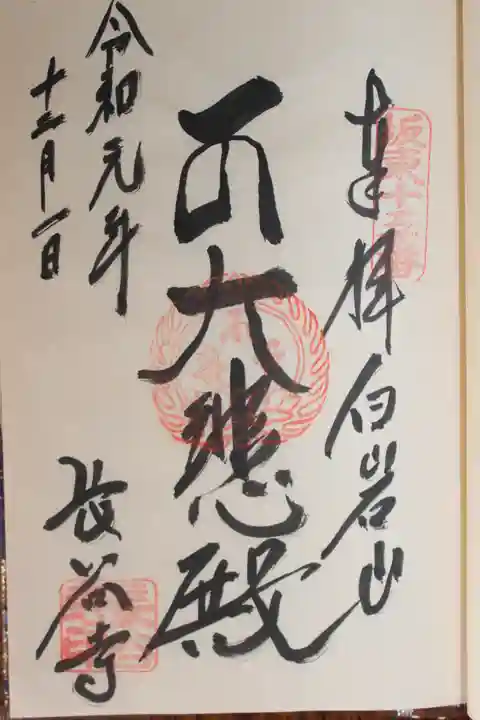 長谷寺(白岩観音)の御朱印