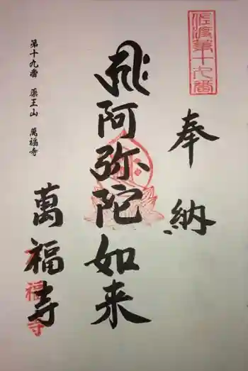 萬福寺の御朱印