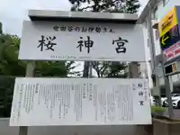 桜神宮(東京都)