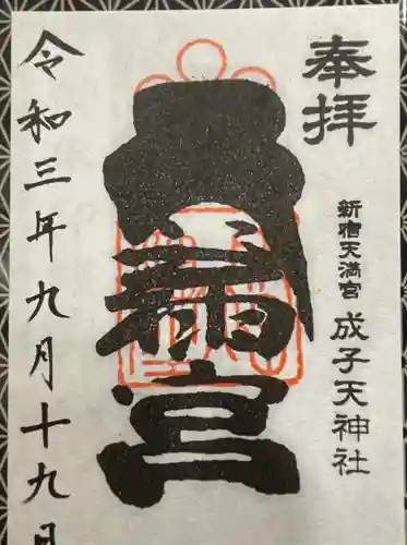 成子天神社の御朱印