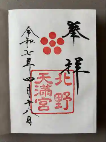 北野天満宮(京都府)