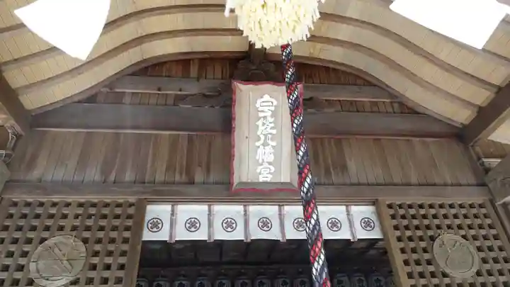 宇佐八幡神社(徳島県)