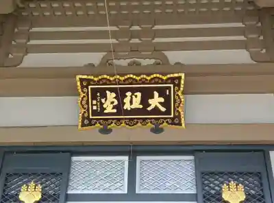 総持寺(神奈川県)