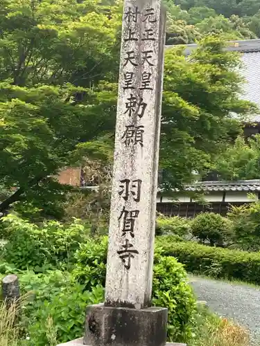 羽賀寺(福井県)