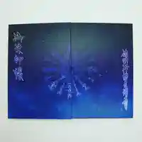 三澤寺の御朱印帳