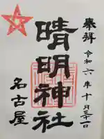 晴明神社(清明山)の御朱印