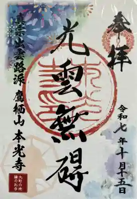 本光寺の御朱印