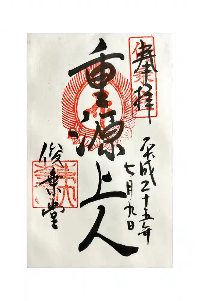 東大寺 俊乗堂の御朱印