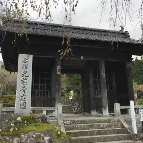 宝積山光前寺の山門・神門
