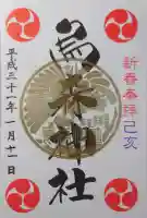烏森神社の御朱印