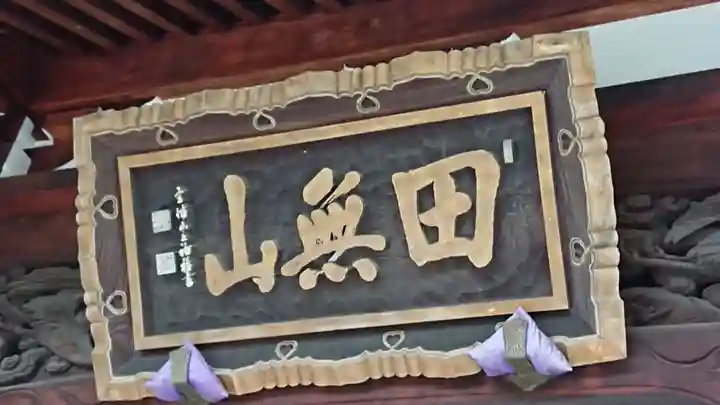 總持寺のその他建物