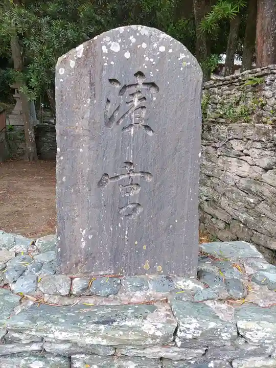 濱宮(和歌山県)