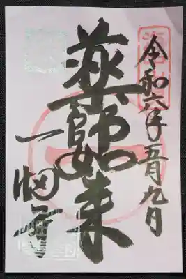 薬師如来御朱印いただきました。