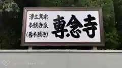 専念寺の建物その他