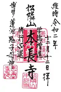 本長寺の御朱印