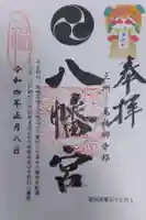 八幡宮(寺部八幡宮)の御朱印