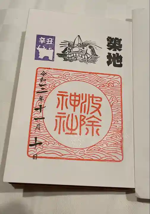 波除神社(波除稲荷神社)の御朱印