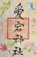 愛宕神社の御朱印