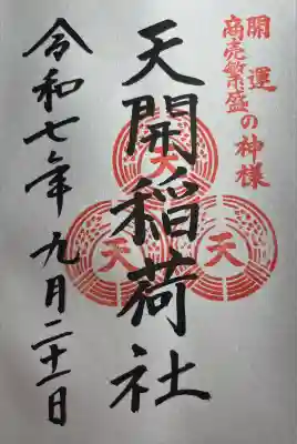 天開稲荷社(福岡県)