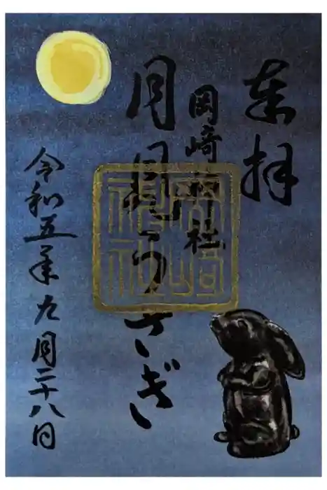 岡崎神社の御朱印