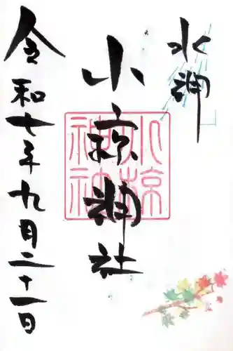 小椋神社の御朱印