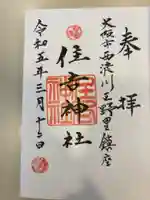 野里住吉神社の御朱印