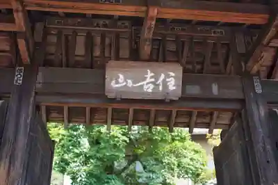 延命寺(東京都)