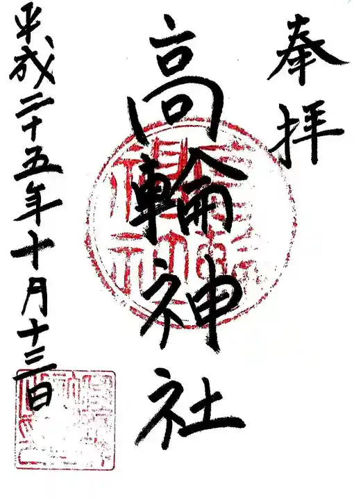 高輪神社の御朱印