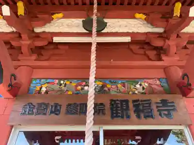 観福寺のその他建物