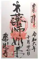 薬園寺の御朱印