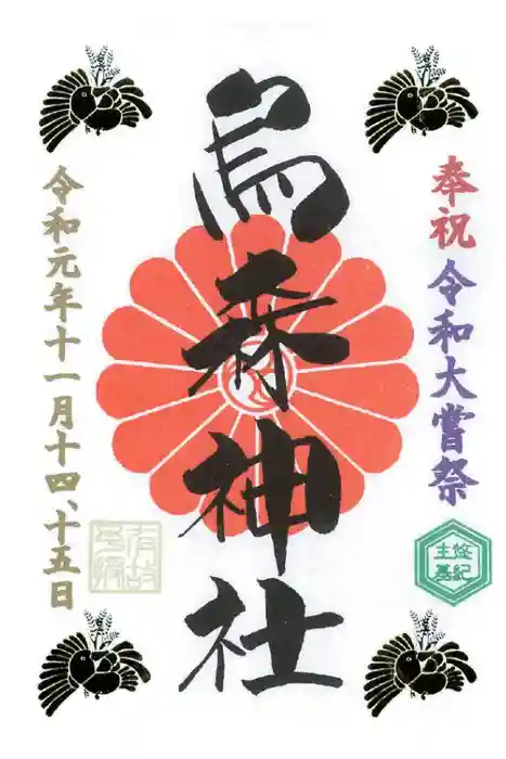 烏森神社の御朱印