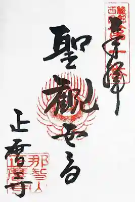 今回は通常御朱印も頂きました。
こちらは聖観世音様の御朱印。