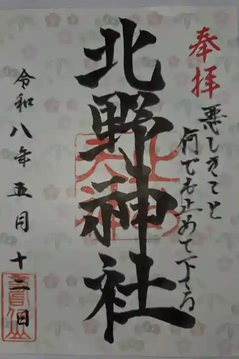 書置き 六郷神社にて拝受