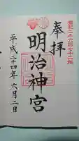 明治神宮の御朱印