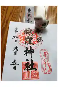 蛇窪神社の御朱印