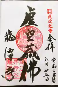 龍潭寺の御朱印