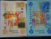 星置神社の御朱印