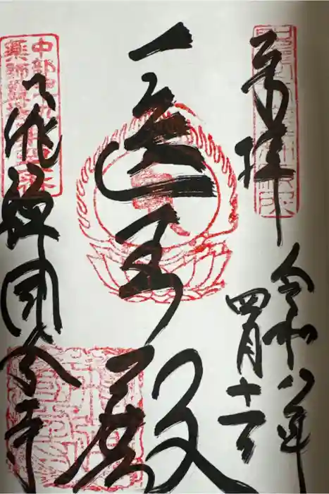 飛騨国分寺の御朱印