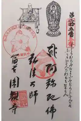 円観寺の御朱印