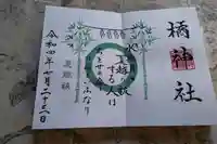 橘神社の御朱印