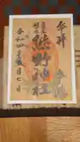 自由が丘熊野神社の御朱印