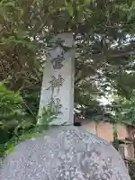 大宮神社(岩手県)